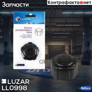 ������ (������) ����. ����� ��� �/� ���� Largus (12-)/Renault/Nissan/Suzuki (LL 0998) Luzar ���. LL0998 LL0998 ����
