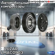 ����� ��/����. ����������� ������. Renault Megane II (02-) 1.4i/1.6i Luzar ���. LMAC0903 LMAC 0903 Luzar LMAC0903 ����