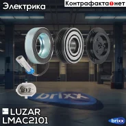 ����� ��/����. ����������� ������. ��� �/� Opel Astra H (04-) 1.6i/1/8i (LMAC 2101) Luzar ���. LMAC2101 LMAC2101 ����