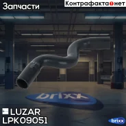 �������� ���. Renault Logan (04-)/Sandero (08-) [K7M, K7J] ����. (EPDM, 1 ��. ) Luzar ���. LPK09051 LPK 09051 Luzar LPK09051 ����