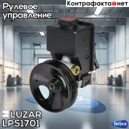 ����� ��� SsangYong Kyron (05-)/Actyon (05-) Luzar ���. LPS1701 LPS 1701 Luzar LPS1701 ����