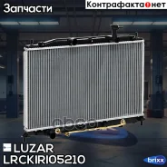 �������� ���. Kia Rio (05-) 1.4/1.6 �� Luzar ���. Lrckiri05210 LRC KIRI05210 Luzar LRCKIRI05210 ����