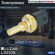 ������ ����������� Opel Asta H (04-)/Zafira A (00-)/Vectra C (00-) 1.8i Luzar ���. LS2106 LS 2106 Luzar LS2106 ����