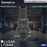 ��������� VW Tiguan (08-)/Skoda Octavia A5 (04-)/Kodiaq (16-) (75��) (���. ����) Luzar ���. LT1849 LT 1849 Luzar LT1849 ����