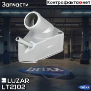 ��������� Opel Omega B (94-)/Vectra B (95-) 2.0i (92��) (� ��������) Luzar ���. LT2102 LT 2102 Luzar LT2102 ����