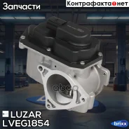 ������ EGR (������������ ����. �����) VW Golf VI (08-)/Tiguan (08-) 2.0D Luzar ���. LVEG1854 LVEG 1854 Luzar LVEG1854 ����