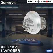 ����� ������� ��� �/� Chevrolet Lacetti (04-) 1.8i [LDA/F18D3] Luzar ���. LWP0553 LWP0553 ����