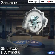 ����� ������� ��� �/� Ford Mondeo (07-)/Kuga (08-)/Volvo S80 (06-)/XC70 (07-) 2.5i Luzar ���. LWP1025 LWP1025 ����