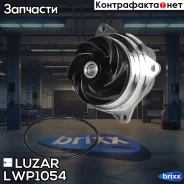 ����� ������� ��� �/� Ford Focus I/Mondeo (96-) 1.8i/2.0i Luzar ���. LWP1054 LWP1054 ����