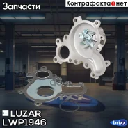 ����� ������� ��� �/� Toyota Land Cruiser 200 (07-) 4.6i V8 [1UR-FE] (LWP 1946) Luzar ���. LWP1946 LWP1946 ����
