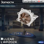 ����� ������� ��� �/� Citroen C5 (08-)/Peugeot 407 (04-)/508 (06-) 2.2D (LWP 2024) Luzar ���. LWP 2024 luzar;lwp2024; LWP2024 ����