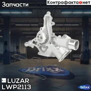 ����� ������� Opel Corsa C (00-) 1.0i/1.2i Luzar ���. LWP2113 LWP 2113 Luzar LWP2113 ����
