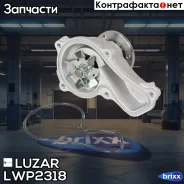 ����� ������� ��� �/� Honda Civic (06-) 1.8i [R18A] (LWP 2318) Luzar ���. LWP2318 LWP2318 ����