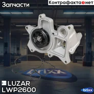 ����� ������� BMW 3 (E90) (05-)/X1 (E84) (09-)/X3 (E83) (04-) 2.0D [N47D20] Luzar ���. LWP2600 LWP 2600 Luzar LWP2600 ����