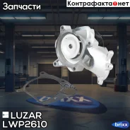 ����� ������� ��� �/� BMW 5 (E39) (95-)/X5 (E53) (99-) 2.5D/3.0D [M57] 5PK (LWP 2610) Luzar ���. LWP 2610 LWP2610 ����