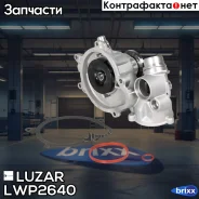 ����� ������� BMW X5 (E70) (07-)/5 (E60) (05-) 4.8i [N62] (���� 7PK) Luzar ���. LWP2640 LWP 2640 Luzar LWP2640 ����