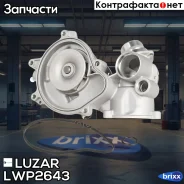 ����� ������� BMW X5 (E53) (00-)/7 (E65) (01-) 4.4i [N62] (���� 6PK) Luzar ���. LWP2643 LWP 2643 Luzar LWP2643 ����