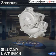 ����� ������� BMW 1 (E81) (04-)/3 (E90) (05-) 1.6i/1.8i/2.0i Luzar ���. LWP2644 LWP 2644 Luzar LWP2644 ����
