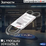 ������ �������� LYNXauto ���. 10X1125LX 10X1125LX ����