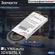 ������ �������� LYNXauto ���. 10X925LX 10X925LX ����