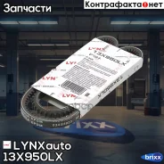 ������ �������� LYNXauto ���. 13X950LX 13X950LX ����