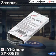 ������ ������������ LYNXauto ���. 3PK0815 3PK0815 ����