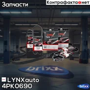 ������ ������������ LYNXauto ���. 4PK0690 4PK0690 ����
