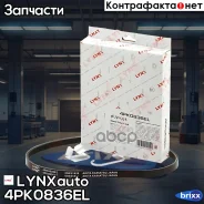 ������ ������������ LYNXauto ���. 4PK0836EL 4PK0836EL ����