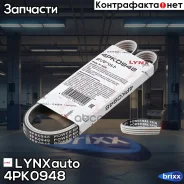 ������ ������������ LYNXauto ���. 4PK0948 4PK0948 ����