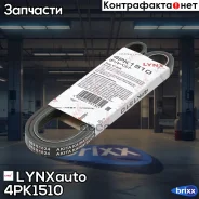 ������ ������������ LYNXauto ���. 4PK1510 4PK1510 ����