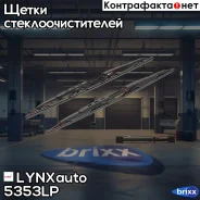 �������� ����� ���������������� ���������, �������� 530/530�� LYNXauto ���. 5353LP 5353LP ����