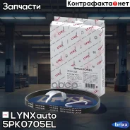 ������ ������������ LYNXauto ���. 5PK0705EL 5PK0705EL ����