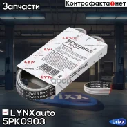 ������ ������������ LYNXauto ���. 5PK0903 5PK0903 ����