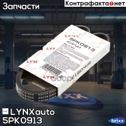 ������ ������������ LYNXauto ���. 5PK0913 5PK0913 ����