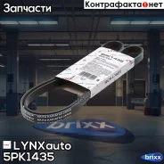 ������ ������������ LYNXauto ���. 5PK1435 5PK1435 ����