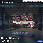 ������ ������������ LYNXauto ���. 5PK1515 5PK1515 ����