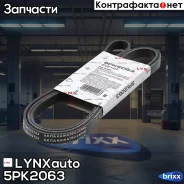������ ������������ LYNXauto ���. 5PK2063 5PK2063 ����