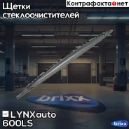 ����� ���������������� ������+������� 600�� LYNXauto ���. 600LS 600LS ����