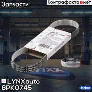 ������ ������������ (EPDM, Power Max) LADA 2110-12/Kalina 1117-19/Priora 2170/72 LYNXauto ���. 6PK0745 6PK0745 ����