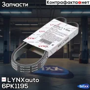 ������ ������������ (EPDM, Power Max) LYNXauto ���. 6PK1195 6PK1195 ����