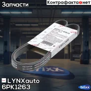 ������ ������������ LYNXauto ���. 6PK1263 6PK1263 ����