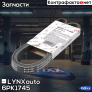������ ������������ LYNXauto ���. 6PK1745 6PK1745 ����