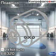 ����������� ������ �������� | ����� ����/��� | LYNXauto ���. B8320 B8320 ����
