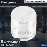 ������� ���������� �������� 48mm LYNXauto ���. BC-4235 BC4235 ����