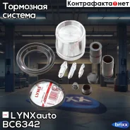 ����������� ���������� �������� � ������� | ����� | LYNXauto ���. BC6342 BC6342 ����