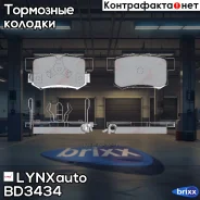 ������� ����. ����. ����. Honda Accord VII 2.0 03- / VIII 2.0-2.4 08- / CR-V II 2.0-2.2D 02-06 / IV 2.0 12- / FR-V 1.7-2.2D LYNXauto ���. BD3434, ����...