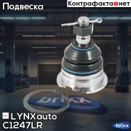 ����� ������� | ����� ����/��� | LYNXauto ���. C1247LR C1247LR ����