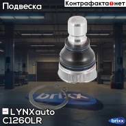 ������� ����� L/R Mazda CX-7 2.2D-2.5 06- LYNXauto ���. C1260LR C1260LR ����