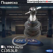 ����� ������� | ����� ����/��� | LYNXauto ���. C1353LR C1353LR ����