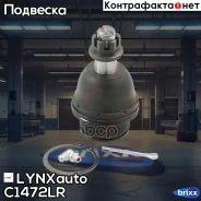 ����� ������� | ����� ����/��� | LYNXauto ���. C1472LR C1472LR ����